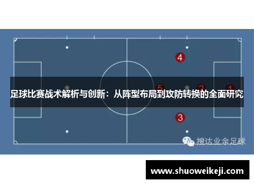 足球比赛战术解析与创新：从阵型布局到攻防转换的全面研究