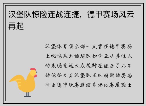 汉堡队惊险连战连捷，德甲赛场风云再起