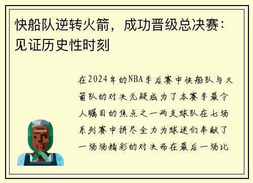 快船队逆转火箭，成功晋级总决赛：见证历史性时刻