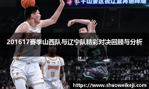 beats365201617赛季山西队与辽宁队精彩对决回顾与分析