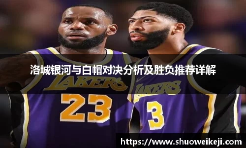 beats365洛城银河与白帽对决分析及胜负推荐详解