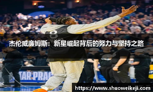 beats365杰伦威廉姆斯：新星崛起背后的努力与坚持之路