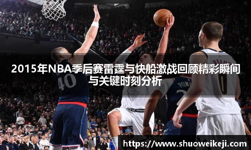 beats3652015年NBA季后赛雷霆与快船激战回顾精彩瞬间与关键时刻分析