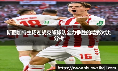 beats365斯图加特主场迎战克隆球队全力争胜的精彩对决分析