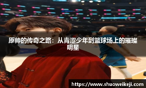 beats365原帅的传奇之路：从青涩少年到篮球场上的璀璨明星